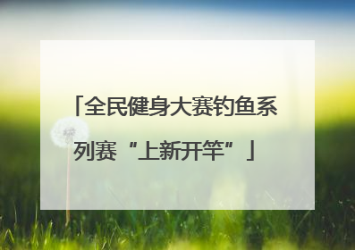 全民健身大赛钓鱼系列赛“上新开竿”