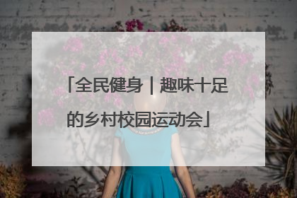 全民健身｜趣味十足的乡村校园运动会