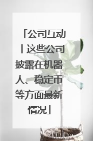 公司互动丨这些公司披露在机器人、稳定币等方面最新情况