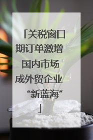 关税窗口期订单激增 国内市场成外贸企业“新蓝海”