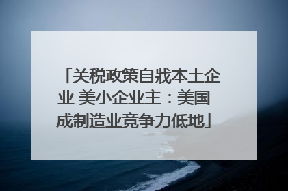 关税政策自戕本土企业 美小企业主：美国成制造业竞争力低地