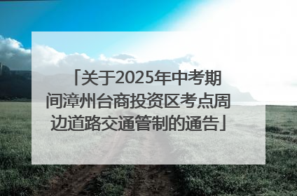 关于2025年中考期间漳州台商投资区考点周边道路交通管制的通告