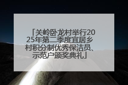 关岭卧龙村举行2025年第二季度宜居乡村积分制优秀保洁员、示范户颁奖典礼