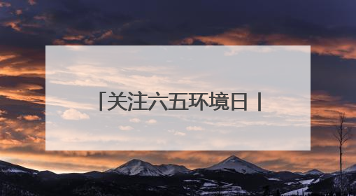关注六五环境日丨用脚步丈量黄河 用法治守护环境