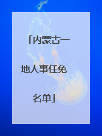 内蒙古一地人事任免名单