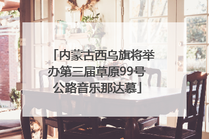 内蒙古西乌旗将举办第三届草原99号公路音乐那达慕