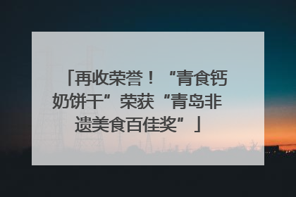再收荣誉！“青食钙奶饼干”荣获“青岛非遗美食百佳奖”