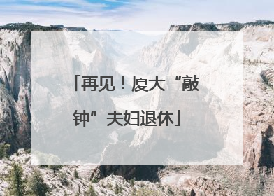 再见！厦大“敲钟”夫妇退休