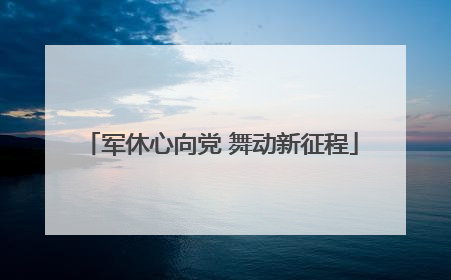 军休心向党 舞动新征程