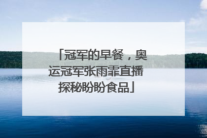 冠军的早餐，奥运冠军张雨霏直播探秘盼盼食品