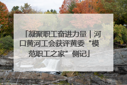 凝聚职工奋进力量｜河口黄河工会获评黄委“模范职工之家”侧记