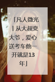 凡人微光丨从大叔变大爷，爱心送考车他一开就是13年