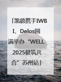 凯德携手IWBI、Delos圆满举办“WELL 2025健筑共合”苏州站