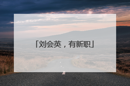 刘会英，有新职