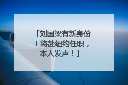 刘国梁有新身份！将赴纽约任职，本人发声！