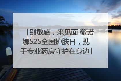 别敏感，来见面 薇诺娜525全国护肤日，携手专业药房守护在身边