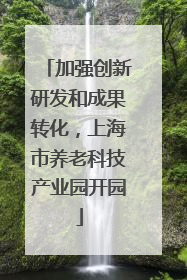 加强创新研发和成果转化，上海市养老科技产业园开园
