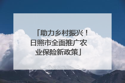 助力乡村振兴！日照市全面推广农业保险新政策