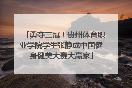 勇夺三冠！贵州体育职业学院学生张静成中国健身健美大赛大赢家