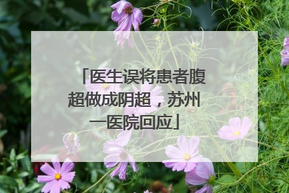 医生误将患者腹超做成阴超，苏州一医院回应