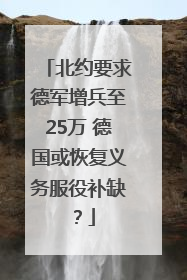 北约要求德军增兵至25万 德国或恢复义务服役补缺？