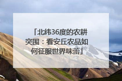 北纬36度的农耕突围：看安丘农品如何征服世界味蕾