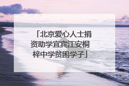 北京爱心人士捐资助学宜宾江安桐梓中学贫困学子