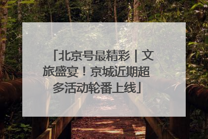 北京号最精彩｜文旅盛宴！京城近期超多活动轮番上线