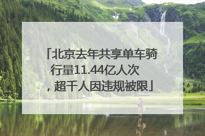 北京去年共享单车骑行量11.44亿人次，超千人因违规被限
