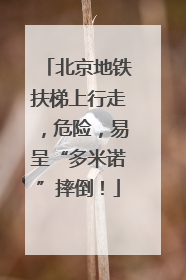 北京地铁扶梯上行走，危险，易呈“多米诺”摔倒！