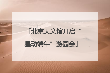 北京天文馆开启“星动端午”游园会
