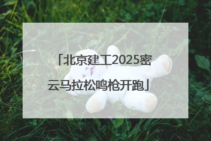 北京建工2025密云马拉松鸣枪开跑