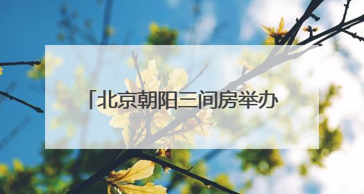 北京朝阳三间房举办美食文化活动，带动辖区银发经济发展