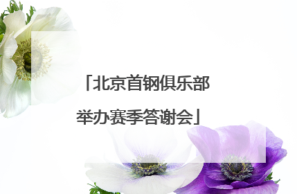 北京首钢俱乐部举办赛季答谢会