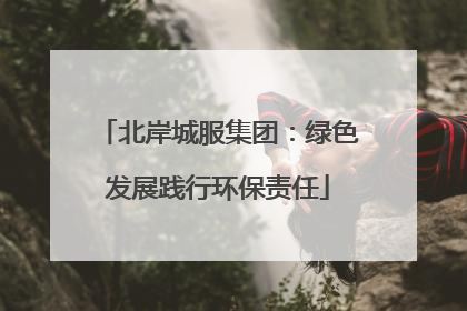 北岸城服集团：绿色发展践行环保责任