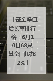 基金净值增长率排行榜：6月10日68只基金回报超2%