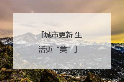 城市更新 生活更“美”
