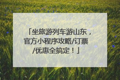 坐旅游列车游山东，官方小程序攻略/订票/优惠全搞定！