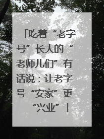 吃着“老字号”长大的“老师儿们”有话说：让老字号“安家”更“兴业”