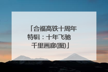 合福高铁十周年特辑：十年飞驰 千里画廊(图)