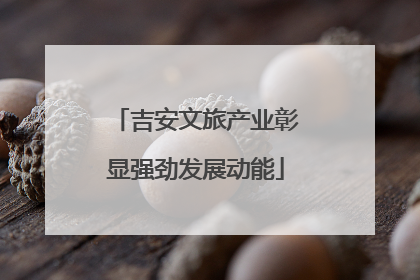 吉安文旅产业彰显强劲发展动能