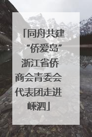 同舟共建“侨爱岛” 浙江省侨商会青委会代表团走进嵊泗