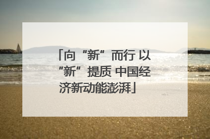 向“新”而行 以“新”提质 中国经济新动能澎湃