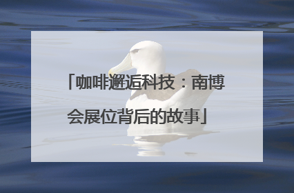 咖啡邂逅科技：南博会展位背后的故事