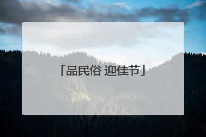 品民俗 迎佳节