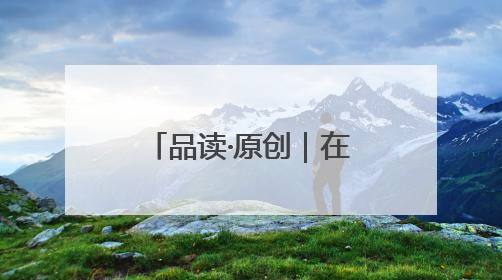 品读·原创｜在这里，永远想不出会遇到什么动物