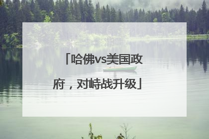 哈佛vs美国政府，对峙战升级