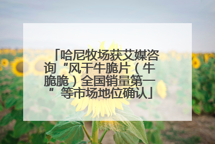哈尼牧场获艾媒咨询“风干牛脆片（牛脆脆）全国销量第一”等市场地位确认