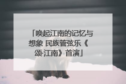 唤起江南的记忆与想象 民族管弦乐《颂·江南》首演