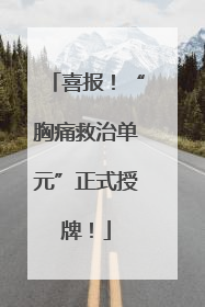 喜报！“胸痛救治单元”正式授牌！